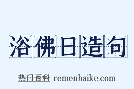 浴佛日造句是什么意思的图片